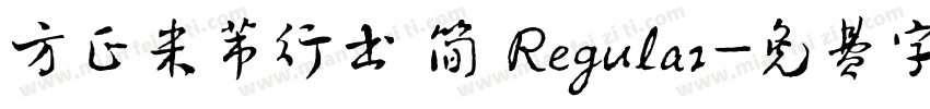 方正米芾行书 简 Regular字体转换